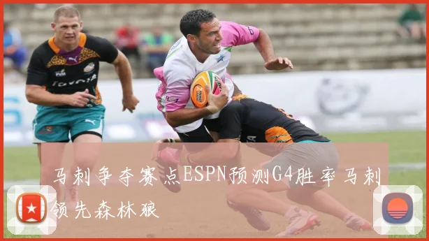 马刺争夺赛点ESPN预测G4胜率马刺领先森林狼