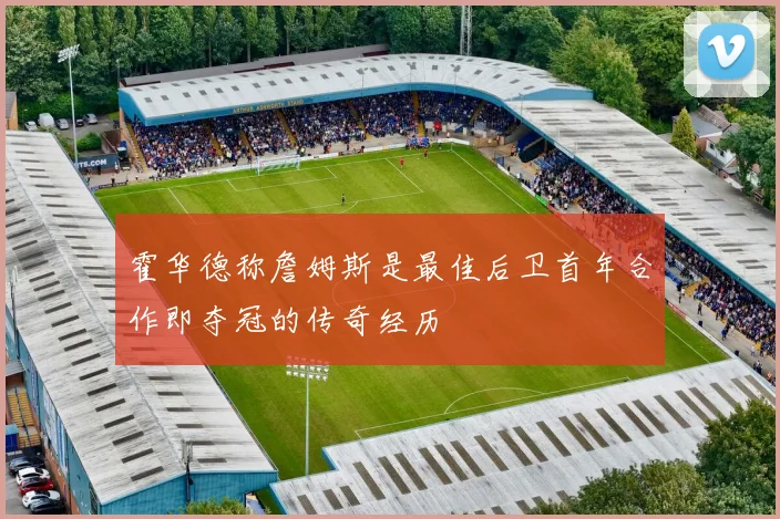 霍华德称詹姆斯是最佳后卫首年合作即夺冠的传奇经历