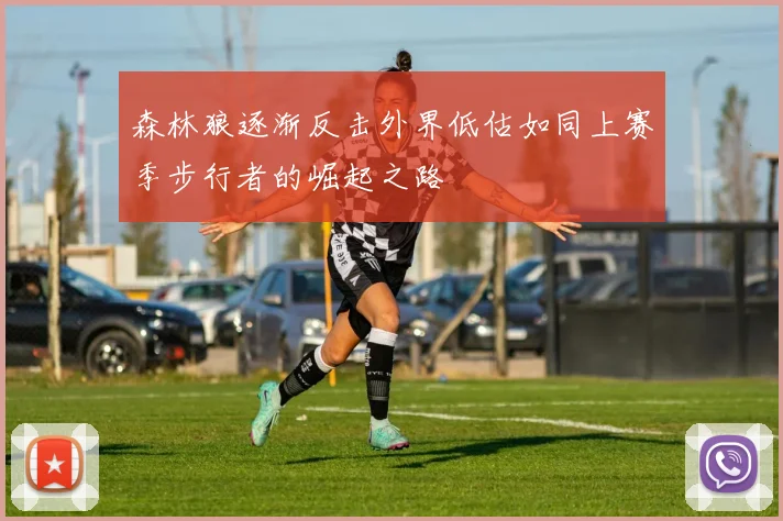 森林狼逐渐反击外界低估如同上赛季步行者的崛起之路